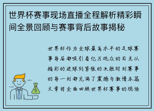 世界杯赛事现场直播全程解析精彩瞬间全景回顾与赛事背后故事揭秘