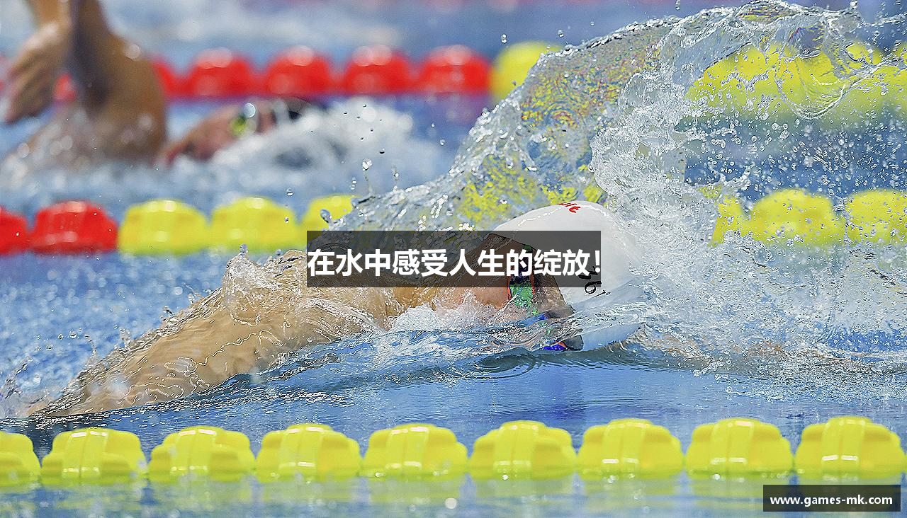 在水中感受人生的绽放！