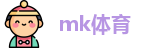 mk体育